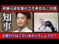 【斉藤🤝🏻立花】兵庫県斉藤元彦知事が立花孝志氏に共感🤝🏻！！！