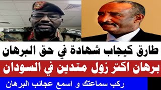 #طارق_كيجاب و شهادة في حق البرهان هو اكتر زول متدين في السودان/ ركب سماعاتك و استلم النضيف