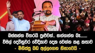 යකෝ විමලෙට මේ වචන කොහෙන් එනවද දන්නේ නෑ යකෝ - අනේ මන්දා