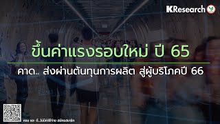 ขึ้นค่าแรงรอบใหม่ ปี 65คาด.. ส่งผ่านต้นทุนการผลิต สู่ผู้บริโภคปี 66