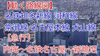 【動く路線図】名鉄［急行］内海～名鉄名古屋～新鵜沼