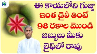 ఈ కాయలోని గుజ్జు ఇంత డైలీ తింటే 98 మొండి రోగాలు మీకు రావు | Dr Manthena Satyanarayana Raju Videos