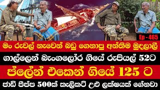 රුවල් නැවෙන් බඩු ගෙනාපු අන්තිම මුදලාලී | ගාල්ලෙන් බැංගලෝර ගියේ රුපියල් 52ට |ප්ලේන් එකෙන් ගියේ 125 ට