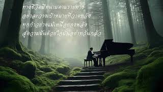 จังหวะแห่งป่าเขา: เสียงเพลงและธรรมชาติที่กลมกลืน Music Relaxing EP48 1ชม.  #เพลงช่วยลดความเครียด