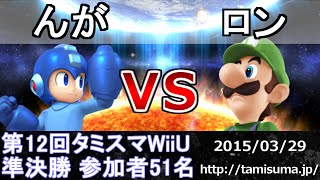 第12回タミスマWiiU準決勝(全キャラ使用可) んが(ロックマン) vs ロン(ルイージ) スマブラWiiU SSB4