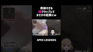 奇跡すぎる神グラップルでまさかの結果にww【APEX】#shorts