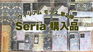 【購入品紹介・ASMR】Seria購入品紹介　William Morris新作Japanese 100Yen Shop HAUL