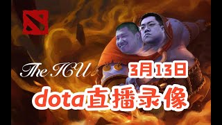 【星际老男孩】3月13号Dota2 04 窃听风云