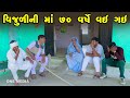 Vijuli Ni Maa 70 Varshe Vai Gai | Gujarati Comedy |2024 | Vijudi Na Comedy VIdeo