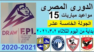 مواعيد مباريات الدوري المصري اليوم الجولة 15 والقناة الناقلة - الدوري المصري والاهلي والزمالك