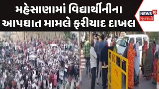 Mahesana Crime News | મહેસાણામાં વિદ્યાર્થીનીના આપઘાત મામલે ફરીયાદ દાખલ | Student Doctor | News18