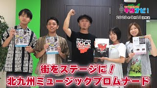 【KITA9PR部のキタナビ！】街をステージに！ 北九州ミュージックプロムナード（令和5年9月10日放送）