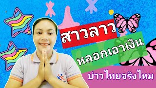 สาวลาวหลอกเอาเงินบ่าวไทยไปจริงไหม