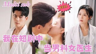 【FULL Movie】灰姑娘意外邂逅豪门总裁，替总裁看病反将自己搭进去！本以为总裁那方面不行，怎料酒后乱来，根本顶不住！《#我在短剧中当男科女医生》#短剧#短剧全集#shortdrama#妙剧小天地