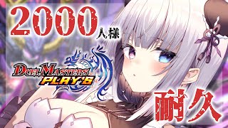 【デュエプレ／耐久】2000人様突破するまで終われない？！【凍晴ユキ／新人Vtuber】