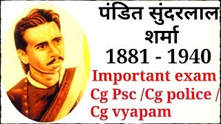 प. सुन्दर लाल शर्मा  # 1  | cg psc | cg police | cg vyapam