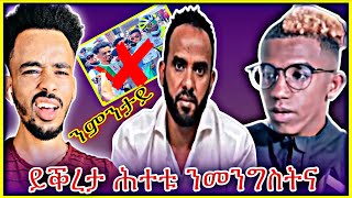 ይቕረታ ሕተቱ ንመንግስትና እንታይ እልና ሞ?