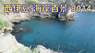 西伊豆 海岸百景【B014】浮島海岸 Vol 5