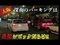 【ド平日でも大集結‼︎】大阪のPAは環状族でいっぱい‼︎関西のシビックはイカツイ‼︎ Japanese street racers KANJOZOKU Osaka jdm civic eg6 ek9