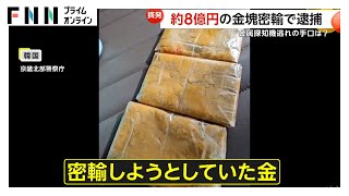 【衝撃】金属探知機が反応しない？その手口とは…約8億円の金塊を日本へ密輸しようとした疑いで男ら逮捕　これまでに39人検挙　韓国