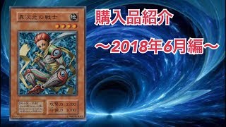 【遊戯王】購入品紹介/2018年6月編