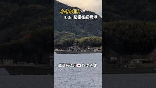 小さな巨人🎌100m級護衛艦帰港🎌あぶくま🫡