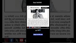 13th of January in Dalit History |दलित वर्ग परिषद #drbrambedkar #jaibhim #shorts #gk #buddhism #bhim