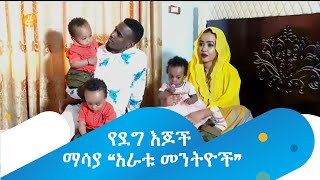 የደግ እጆች ማሳያ “አራቱ መንትዮች”