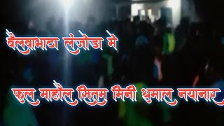 🔴 बैलवाभाठा लंजोड़ा में सितम मिनी धुमाल         फुल माहौल बैलवाभाटा में