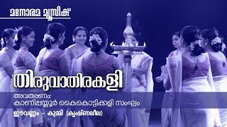 Eevanam Oru Masam | Thiruvathirakali | Kanipayyur Kaikottikali Sangam | Thiruvathira Video