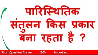 पारिस्थितिक संतुलन किस प्रकार बना रहता है? | How is ecological balance maintained? | paaristhitik sa