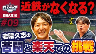 【球団消滅の衝撃】岩隈久志の近鉄から楽天へ新たなステージ『石橋貴明のGATE7』