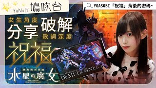 【分享/破解】YOASOBI「祝福」背後的密碼~為你獻上最高的祝福！用女生角度分析～到底艾莉、蘇萊塔和風靈高達有什麼秘密？順便開埋《 機動戰士 水星的魔女 》限定版CD！