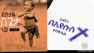 #ትንሳኤው #የእኔ ነው #ተቀሰቀሰ