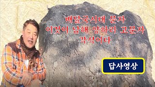 배달국 문자 남해양하리 각석 답사영상 요약본