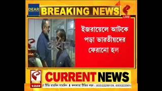 Operation Ajay | ভারতের ‘অপারেশন অজয়’, ইজরায়েলে আটকে থাকা ২১২ জন ভারতীয়কে দেশে ফেরাল কেন্দ্র