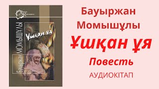 Ұшқан ұя Бауыржан Момышұлы 76-84 беттер