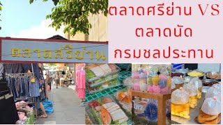 #ตลาดศรีย่าน#streetfood #ร้านอร่อยบอกต่อ #ตลาดนัด #ตลาดนัดกรมชลประทาน ศรีย่าน#Sri Yan Market