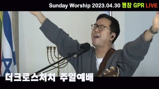 [2023.4.30.평창 GPR 주일예배] 사명(행 20:22-24)_박호종 목사