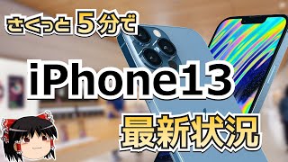 【ゆっくり 週刊iPhone13ニュース】発表目前！　iPhone13の最新状況を網羅的に解説