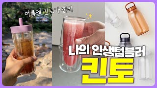 나의 인생텀블러 킨토 | 여름 텀블러 추천 | 킨토에서 예쁜건 다 가져왔어요~🤗 | 감각과 실용을 동시에 | 여름에 킨토가 진리지