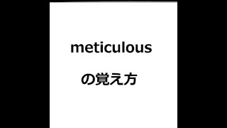 meticulousの覚え方　#英検1級　#英単語の覚え方　#TOEIC　#ゴロ　#語呂　#語源　#パス単