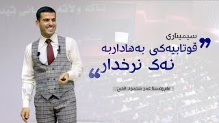 قوتابیەکی بەهاداربە نەک نرخدار - سیمیناری دوزخورماتوو ( م . عمر فقێ ) 2023