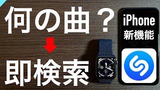 【iPhone/Apple Watch】ついにApple純正！Shazamで流れている音楽の曲名→即検索