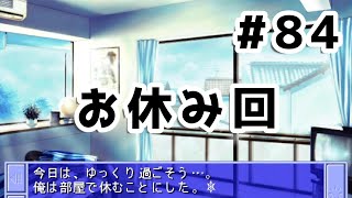 【WHITE ALBUM】#84 今週はしっかり休息！【美少女ゲーム実況】【毎日投稿】