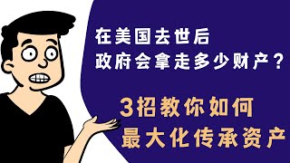 在美国，如何把遗产最大化留给家人？只需3招多获几百万| 美国公民 绿卡 留学生 签证留美全覆盖