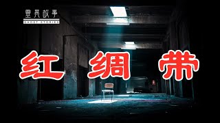 【真实的灵异故事3】红绸 带