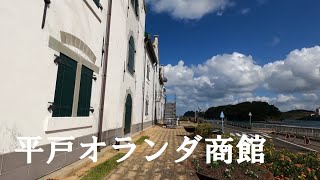 【一人旅】長崎県平戸市 平戸オランダ商館【solo travel across Japan】