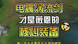 电震涡流剑才是薇恩的核心装备