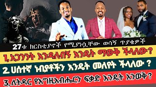 27ቱ ክርስቲያኖች የሚያነሷቸው ወሳኝ ጥያቄዎች | divine show | haleta tv | marcil tv | wongel tune | egiregnaw media